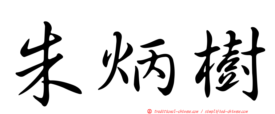 朱炳樹