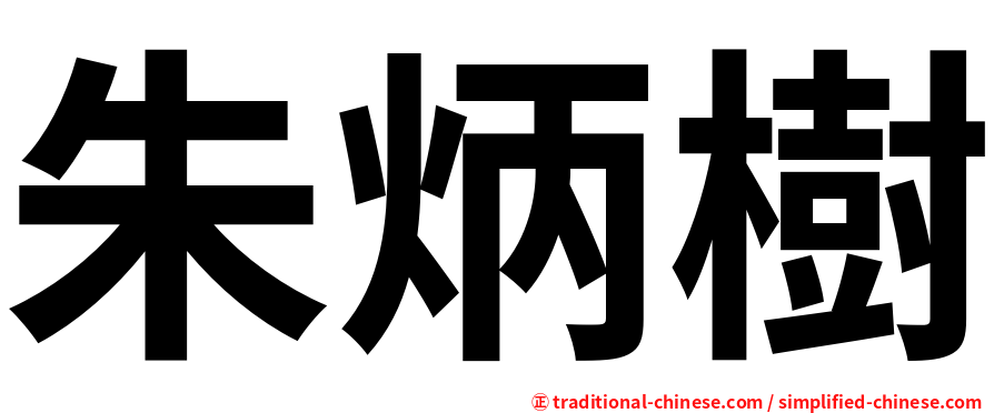 朱炳樹