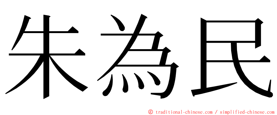 朱為民 ming font