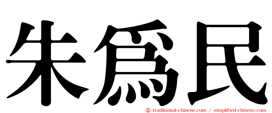 朱為民