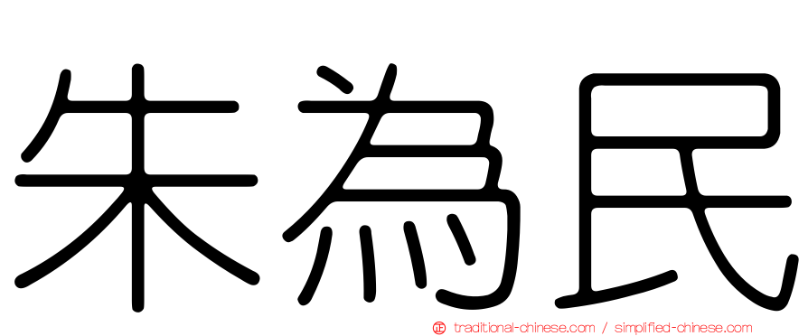 朱為民
