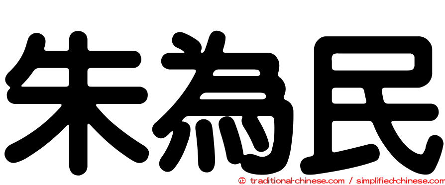 朱為民