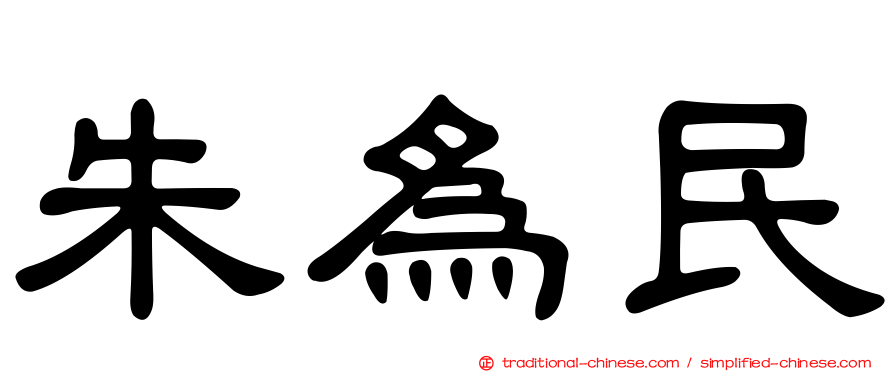 朱為民
