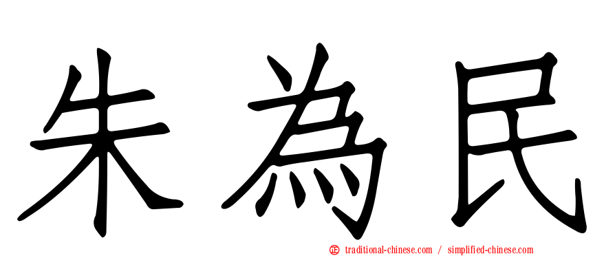 朱為民