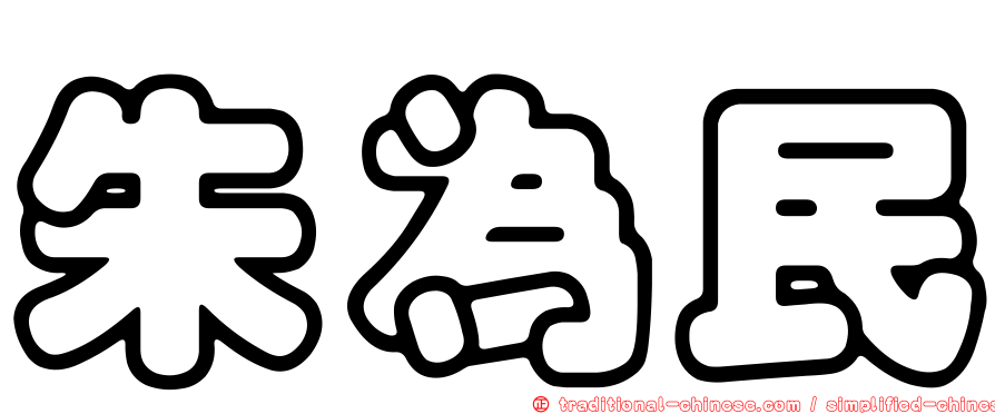 朱為民