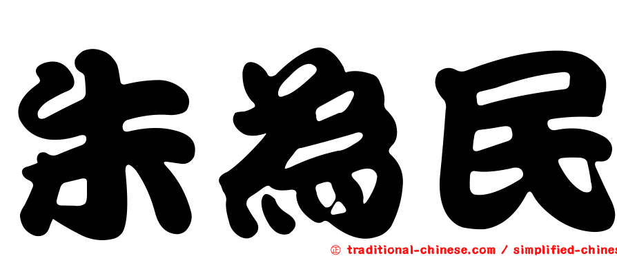 朱為民