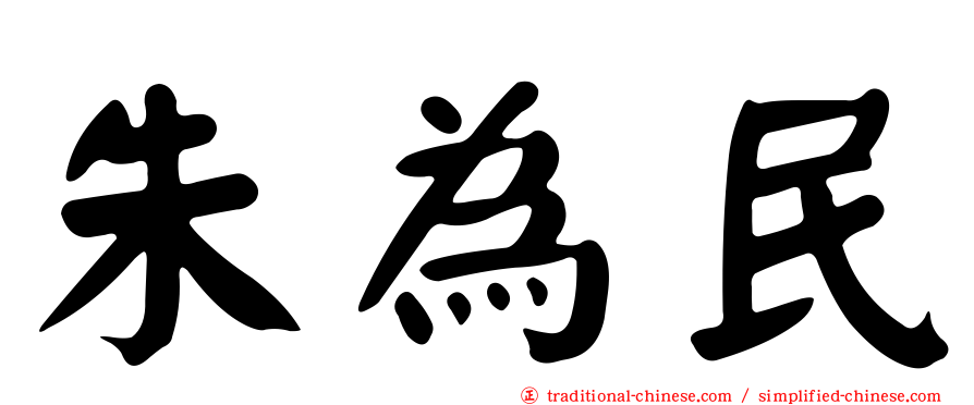 朱為民