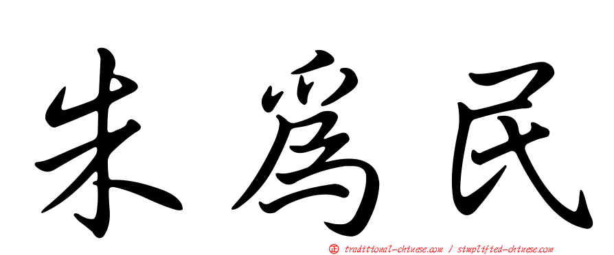 朱為民