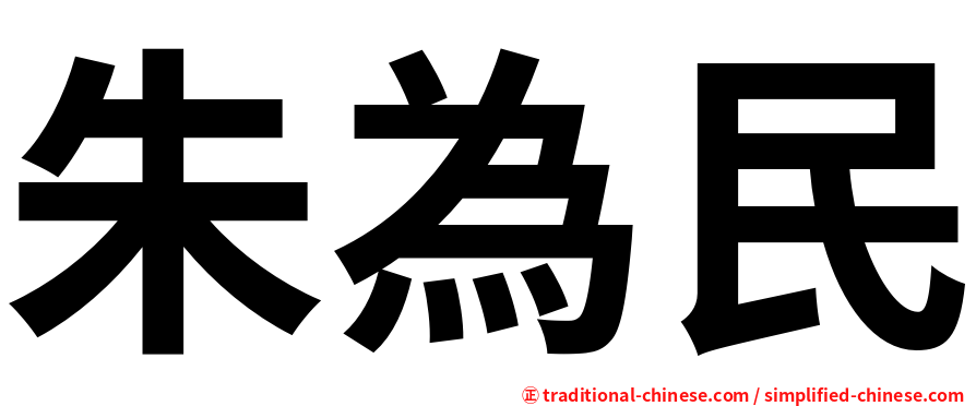 朱為民