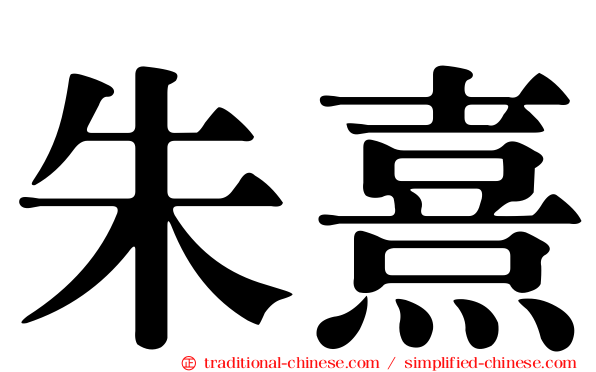 朱熹