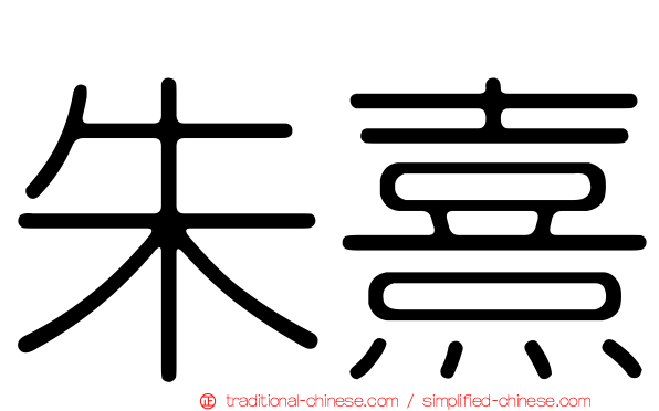 朱熹