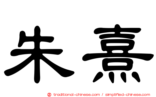 朱熹