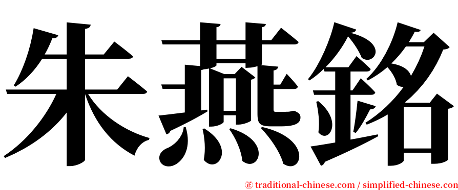 朱燕銘 serif font