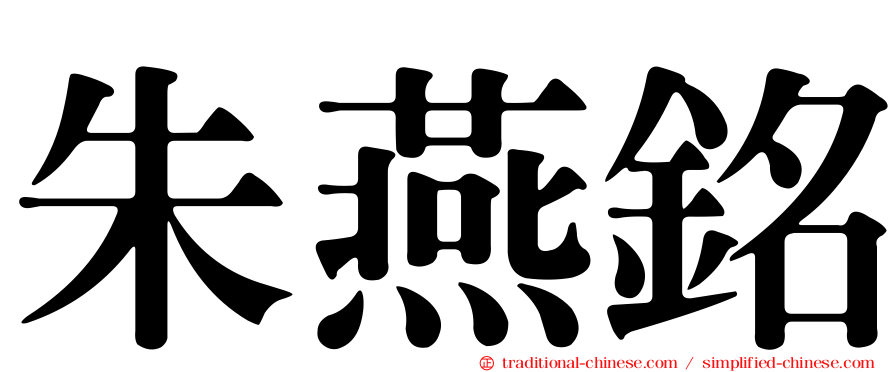 朱燕銘