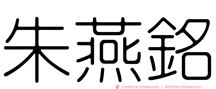 朱燕銘