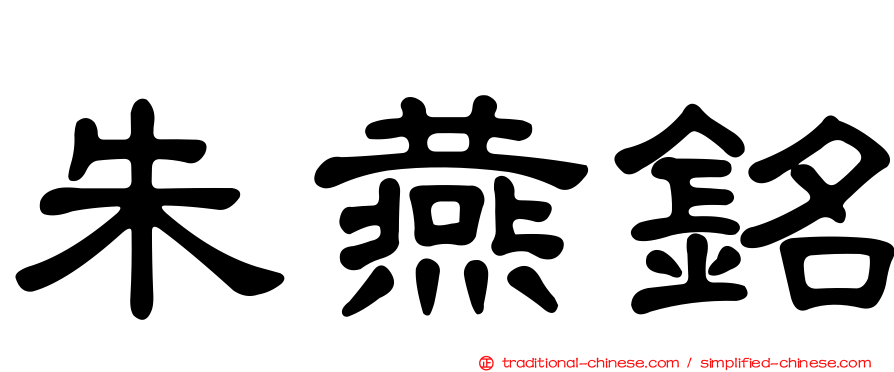 朱燕銘