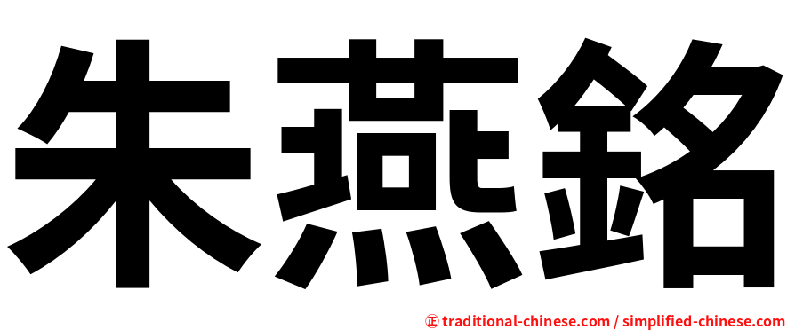 朱燕銘