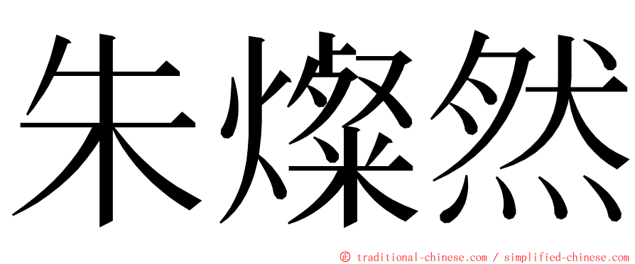 朱燦然 ming font