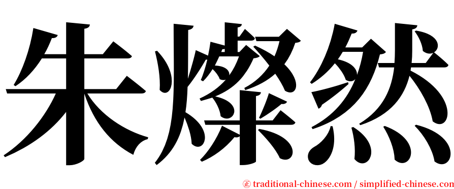 朱燦然 serif font