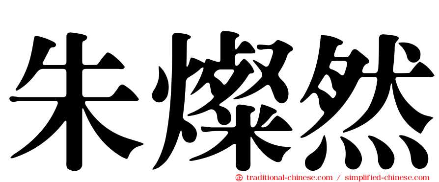 朱燦然
