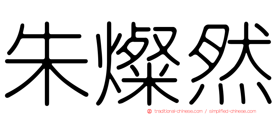 朱燦然