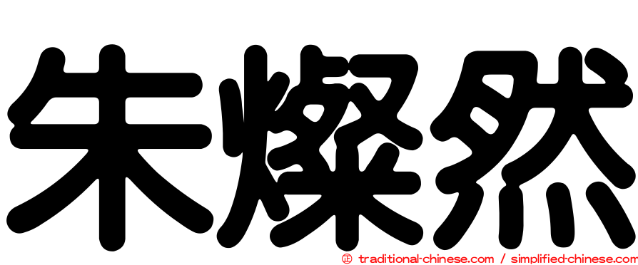 朱燦然