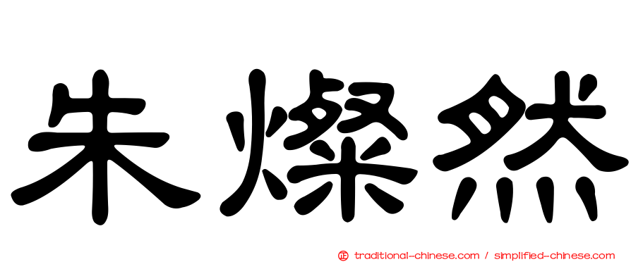 朱燦然