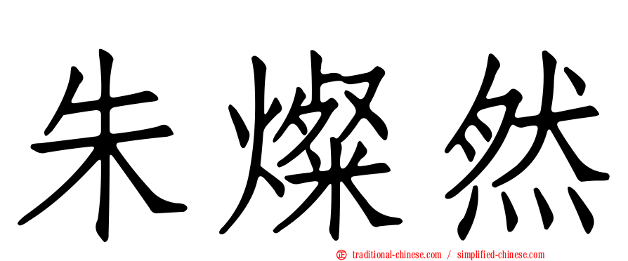 朱燦然