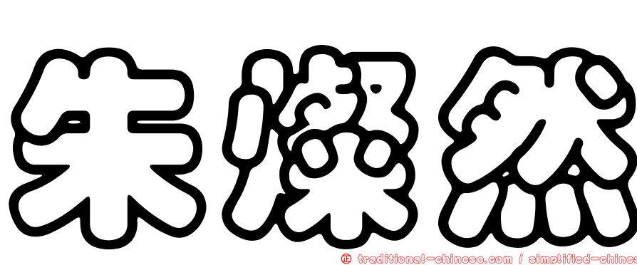 朱燦然