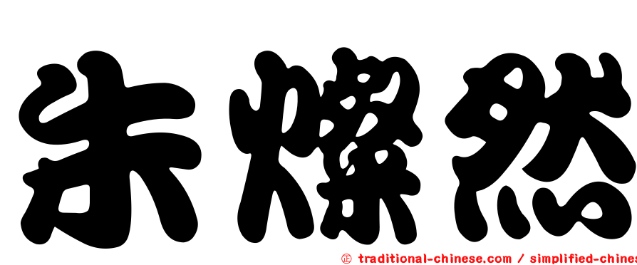 朱燦然