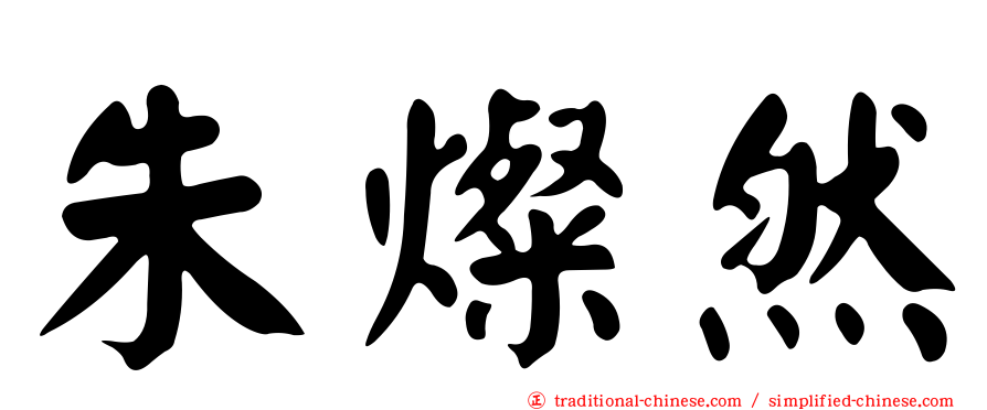 朱燦然