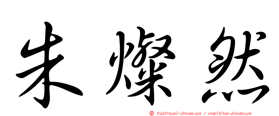 朱燦然