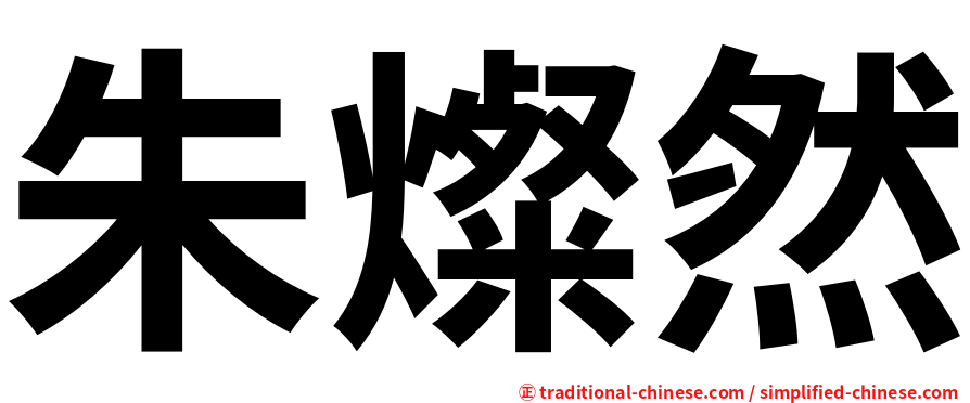 朱燦然