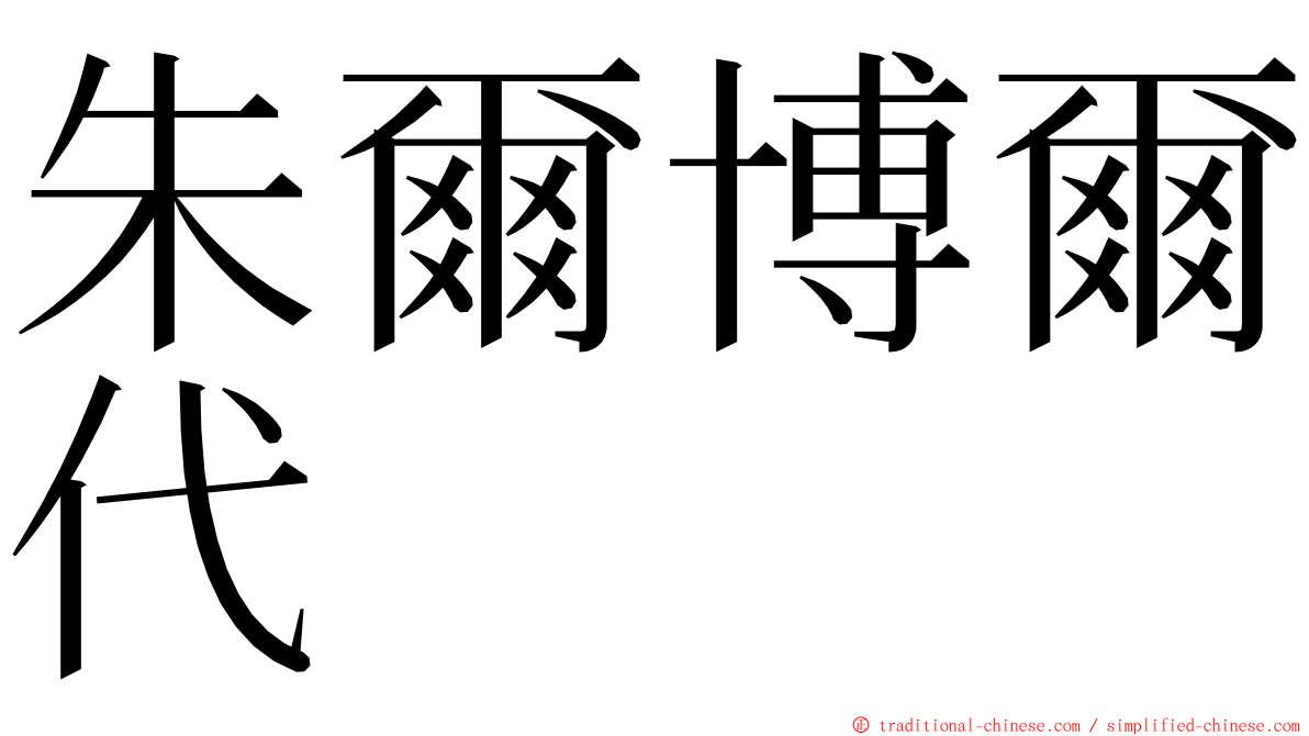 朱爾博爾代 ming font