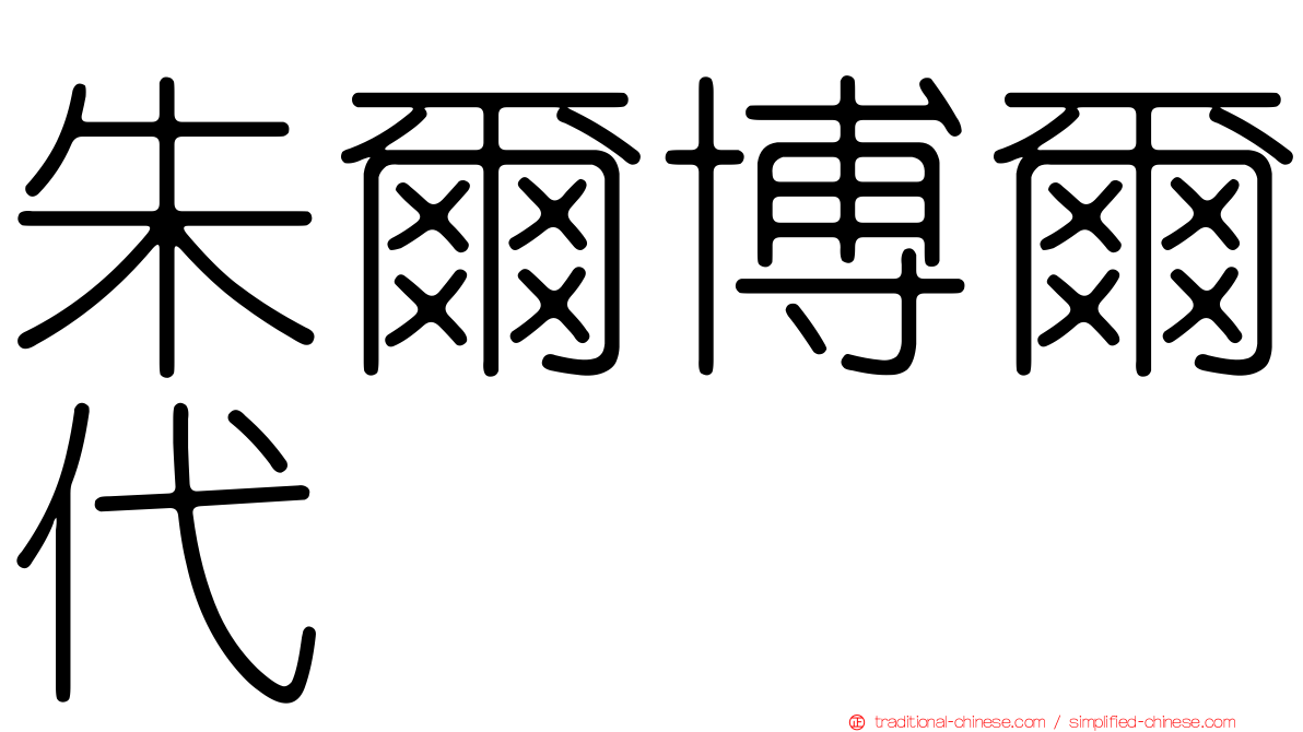 朱爾博爾代