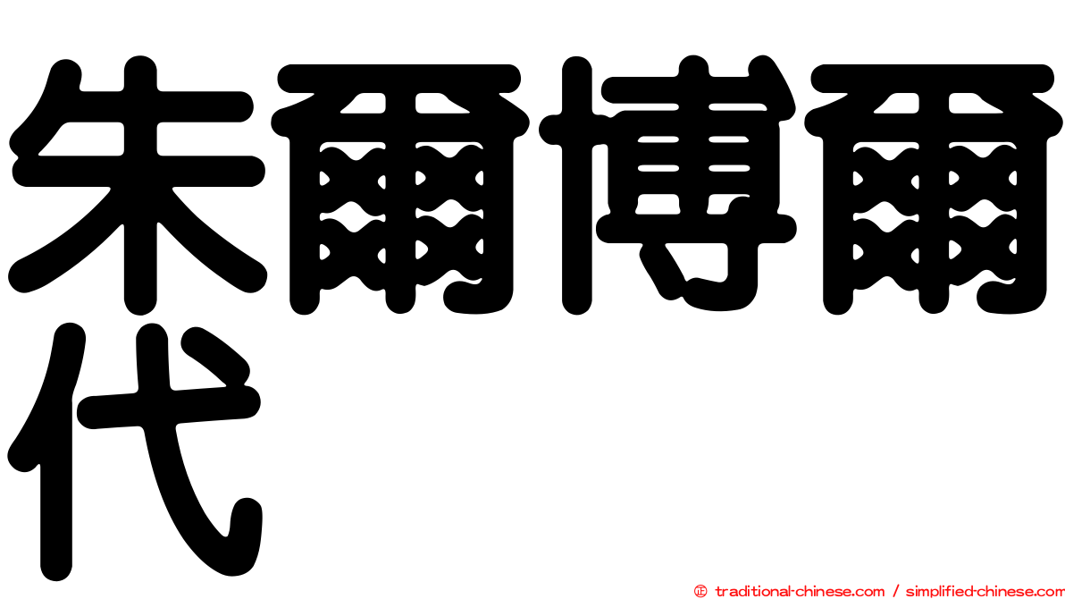 朱爾博爾代