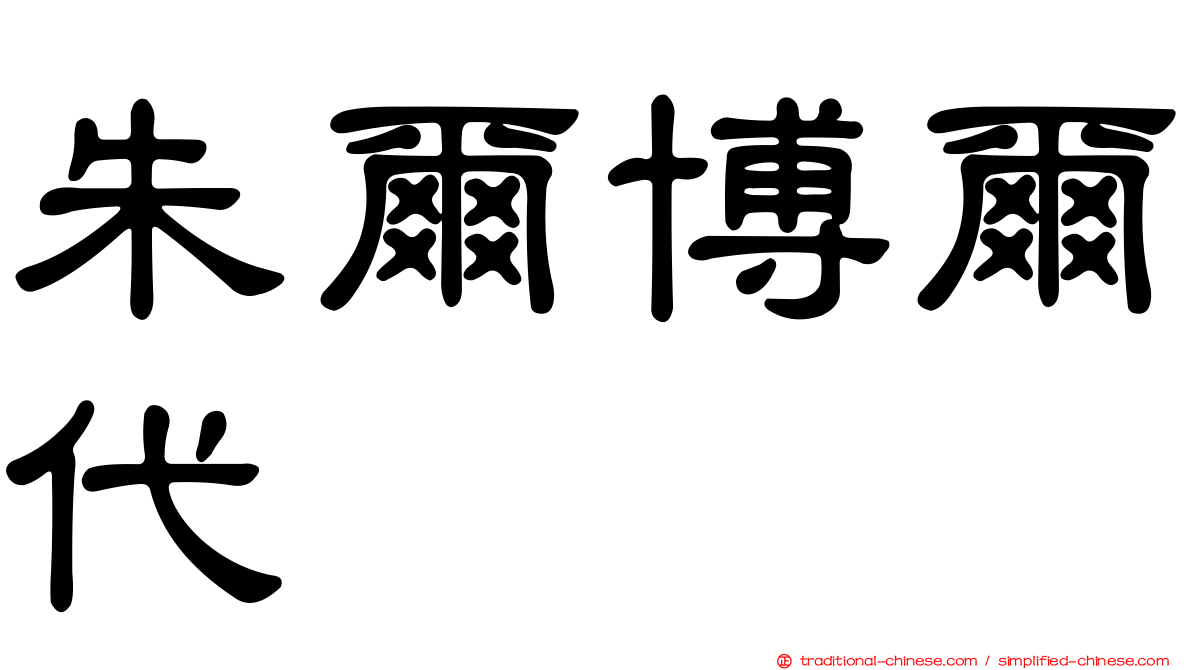 朱爾博爾代