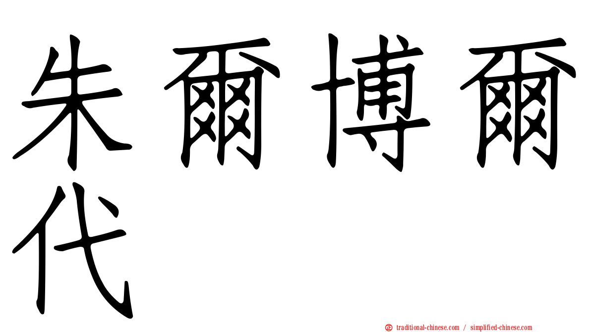 朱爾博爾代