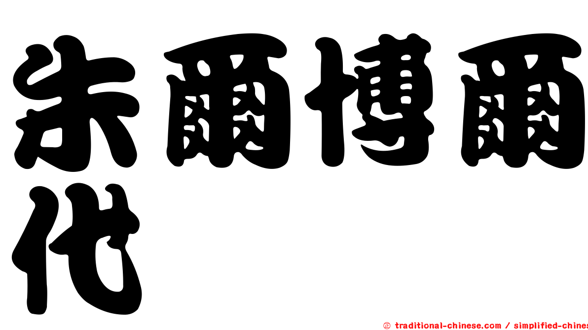 朱爾博爾代