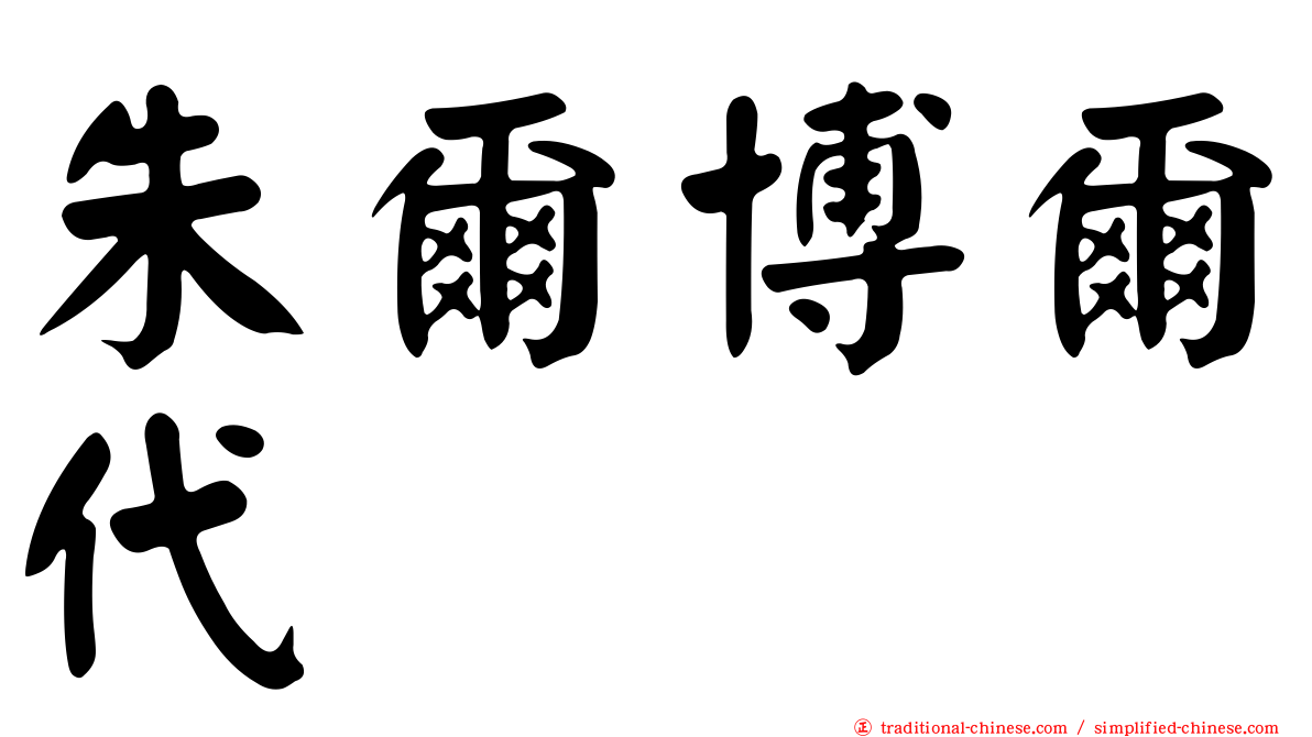 朱爾博爾代