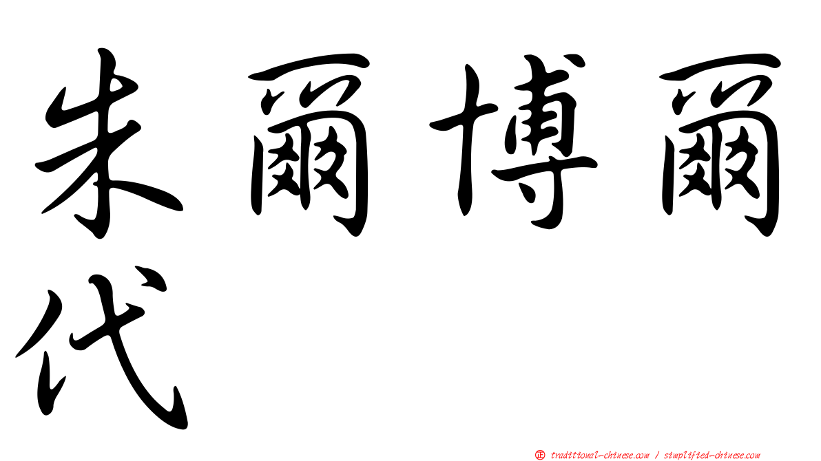 朱爾博爾代