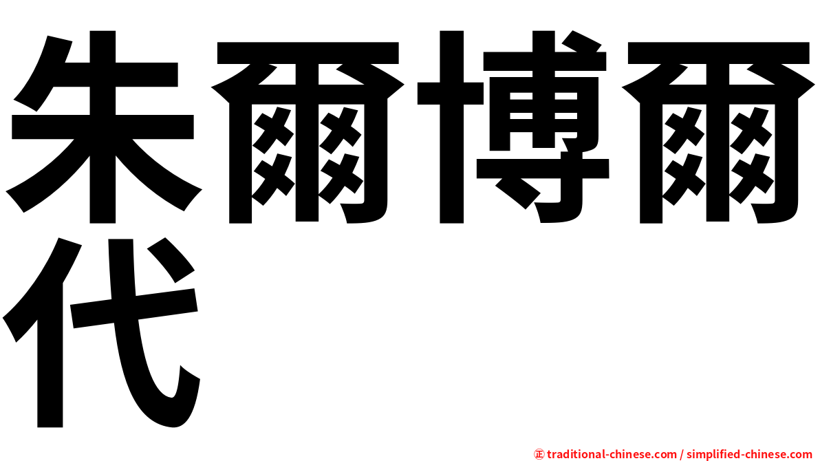 朱爾博爾代