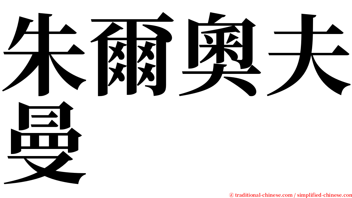朱爾奧夫曼 serif font