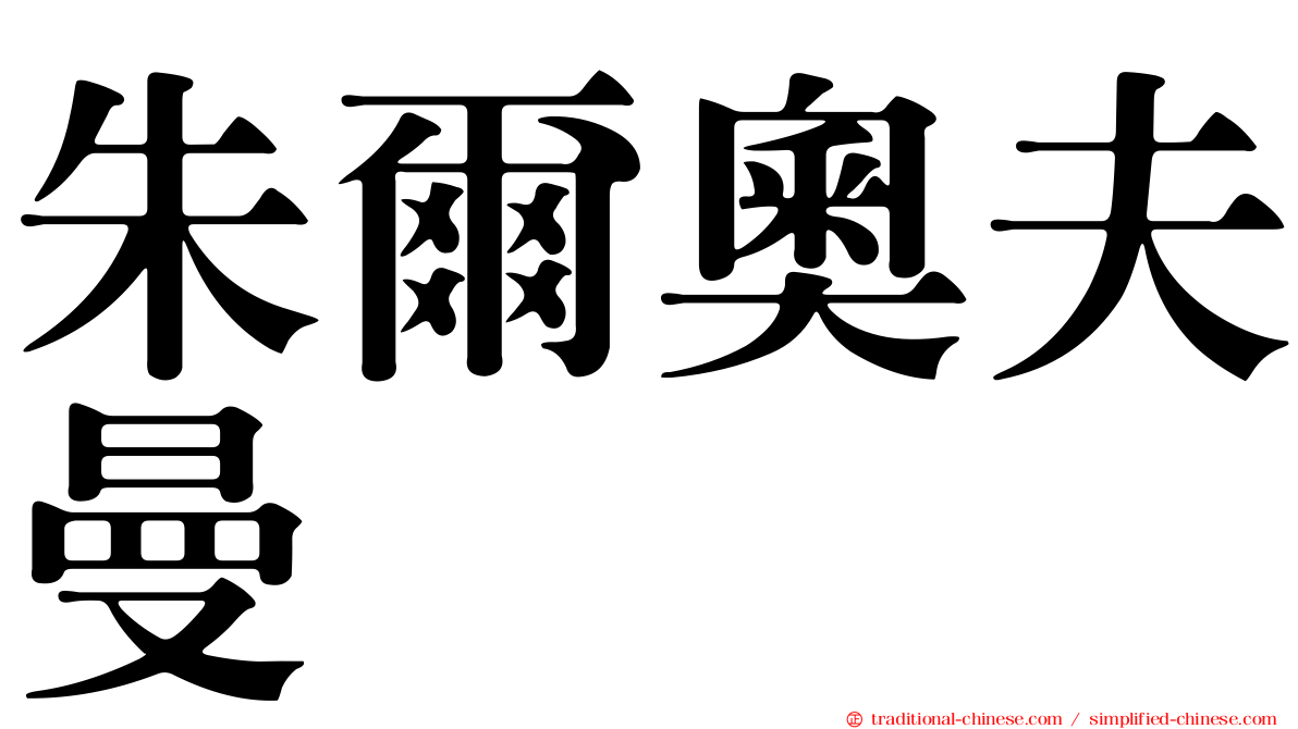 朱爾奧夫曼