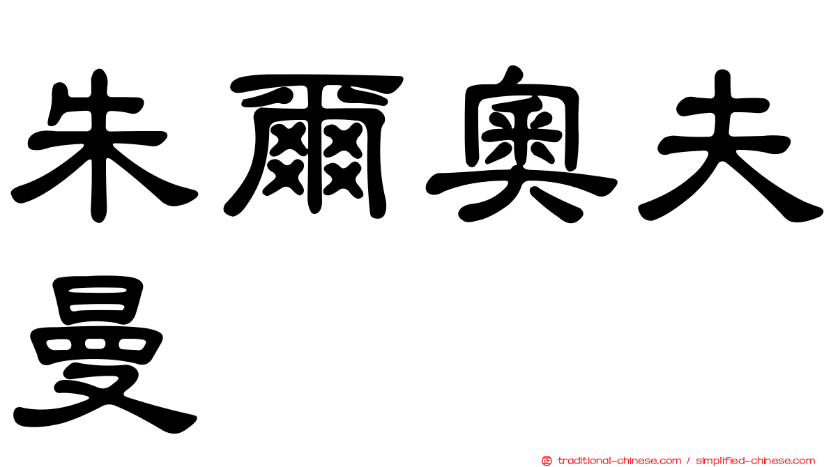 朱爾奧夫曼
