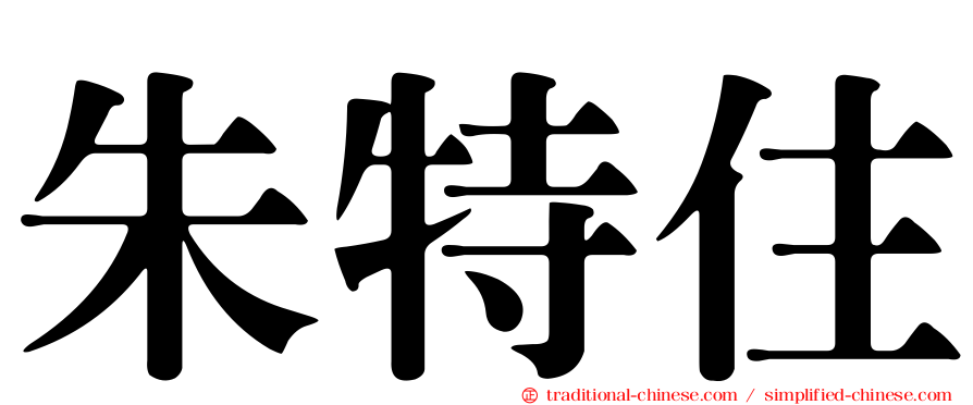 朱特住