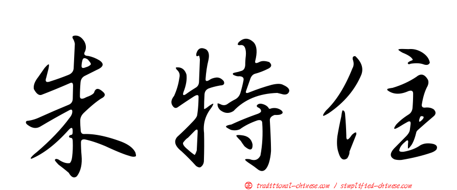 朱特住