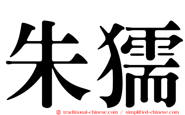朱獳