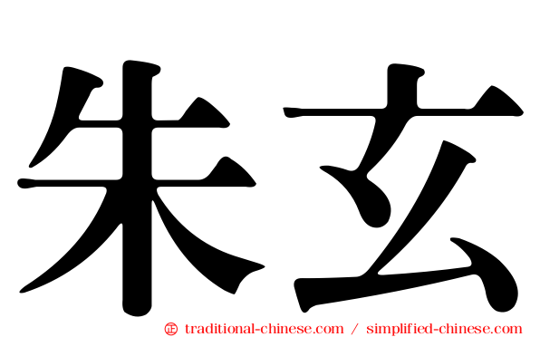 朱玄