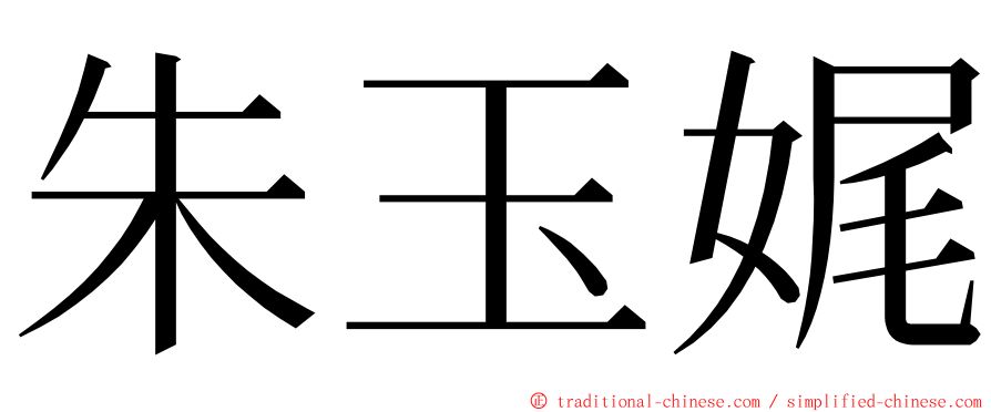 朱玉娓 ming font
